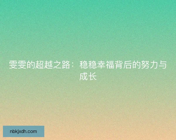 雯雯的超越之路：稳稳幸福背后的努力与成长